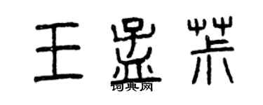曾庆福王孟椒篆书个性签名怎么写