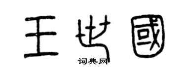 曾庆福王世国篆书个性签名怎么写
