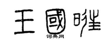 曾庆福王国旺篆书个性签名怎么写