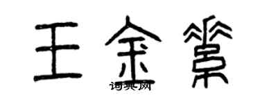 曾庆福王金素篆书个性签名怎么写