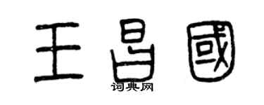 曾庆福王昌国篆书个性签名怎么写
