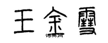 曾庆福王金雪篆书个性签名怎么写