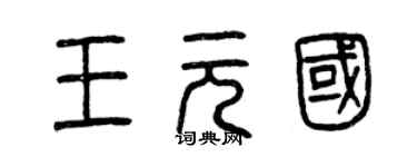 曾庆福王元国篆书个性签名怎么写