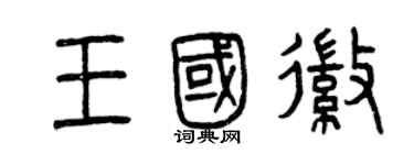 曾庆福王国徽篆书个性签名怎么写