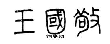曾庆福王国敬篆书个性签名怎么写