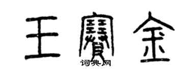 曾庆福王赛金篆书个性签名怎么写