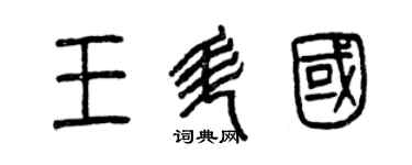 曾庆福王升国篆书个性签名怎么写