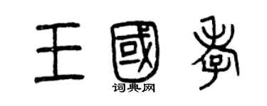 曾庆福王国孝篆书个性签名怎么写