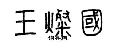 曾庆福王灿国篆书个性签名怎么写