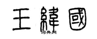 曾庆福王纬国篆书个性签名怎么写