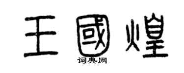 曾庆福王国煌篆书个性签名怎么写