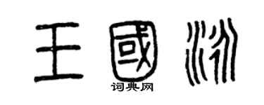 曾庆福王国泳篆书个性签名怎么写
