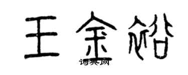 曾庆福王金裕篆书个性签名怎么写