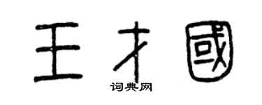 曾庆福王才国篆书个性签名怎么写