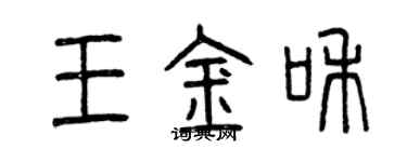 曾庆福王金和篆书个性签名怎么写