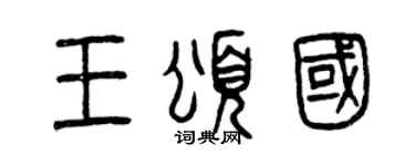 曾庆福王颂国篆书个性签名怎么写
