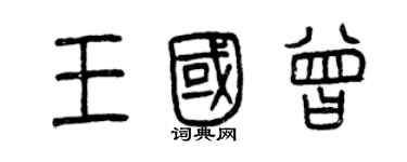 曾庆福王国曾篆书个性签名怎么写