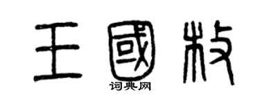 曾庆福王国枚篆书个性签名怎么写