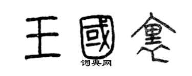 曾庆福王国里篆书个性签名怎么写