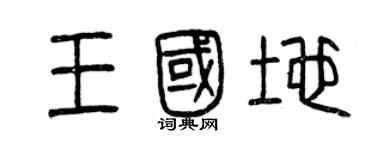 曾庆福王国地篆书个性签名怎么写