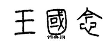 曾庆福王国念篆书个性签名怎么写
