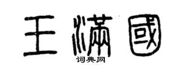 曾庆福王满国篆书个性签名怎么写