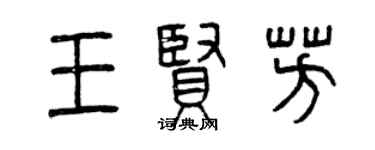 曾庆福王贤芳篆书个性签名怎么写