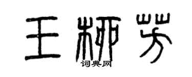 曾庆福王柳芳篆书个性签名怎么写