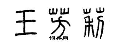 曾庆福王芳莉篆书个性签名怎么写