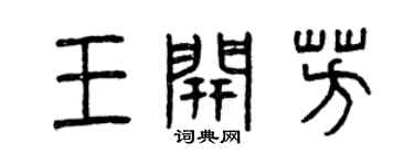 曾庆福王开芳篆书个性签名怎么写