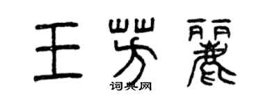 曾庆福王芳丽篆书个性签名怎么写