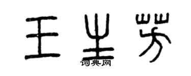 曾庆福王生芳篆书个性签名怎么写