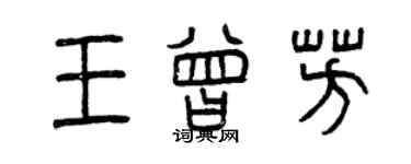 曾庆福王曾芳篆书个性签名怎么写