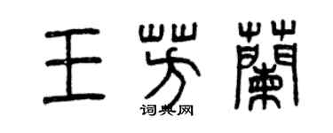 曾庆福王芳兰篆书个性签名怎么写