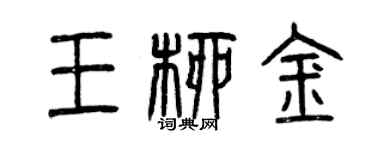 曾庆福王柳金篆书个性签名怎么写