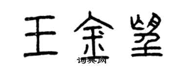 曾庆福王金望篆书个性签名怎么写