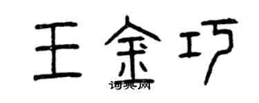 曾庆福王金巧篆书个性签名怎么写