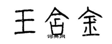 曾庆福王含金篆书个性签名怎么写