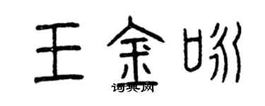 曾庆福王金咏篆书个性签名怎么写