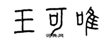 曾庆福王可唯篆书个性签名怎么写