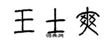 曾庆福王士爽篆书个性签名怎么写