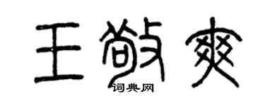 曾庆福王敬爽篆书个性签名怎么写