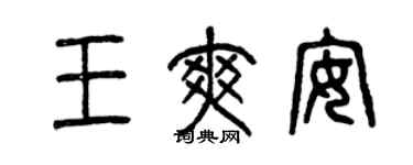 曾庆福王爽安篆书个性签名怎么写