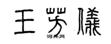 曾庆福王芳仪篆书个性签名怎么写