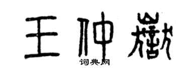 曾庆福王仲岳篆书个性签名怎么写
