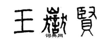 曾庆福王岳贤篆书个性签名怎么写