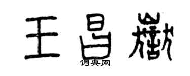 曾庆福王昌岳篆书个性签名怎么写