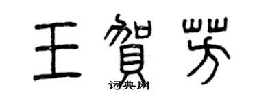 曾庆福王贺芳篆书个性签名怎么写