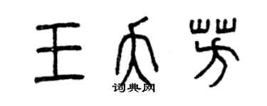 曾庆福王夭芳篆书个性签名怎么写