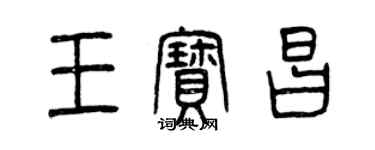曾庆福王宝昌篆书个性签名怎么写